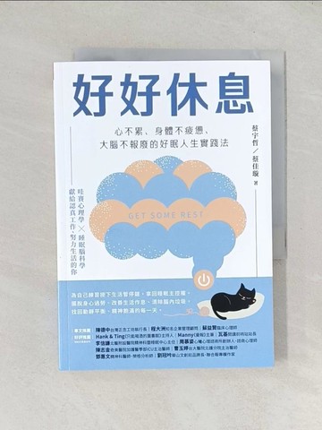 【書寶二手書T1／養生_TEC】好好休息：心不累、身體不疲憊、大腦不報廢的好眠人生實踐法_蔡宇哲, 蔡佳璇