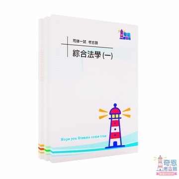 【全新105-114年司法官及律師一試考古題】司法特考三等第一試｜最新版歷屆試題｜高分上榜必備工具｜答案本(無詳解)