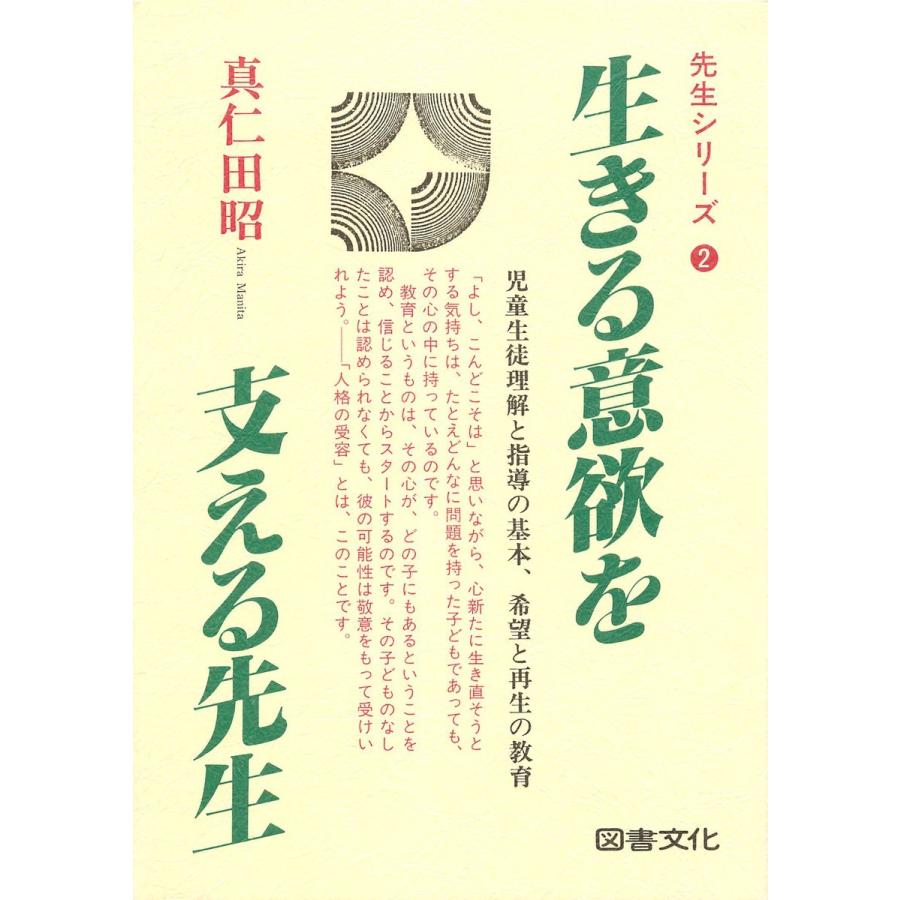 生きる意欲を支える先生 電子書籍版   著:真仁田昭