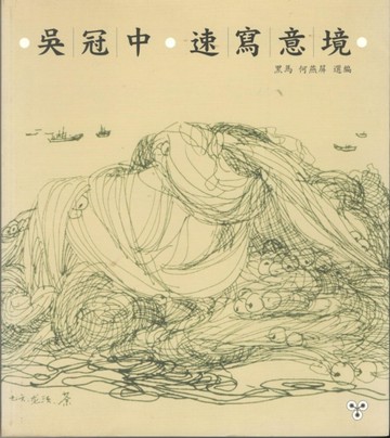 吳冠中速寫意境[二手書_良好]
