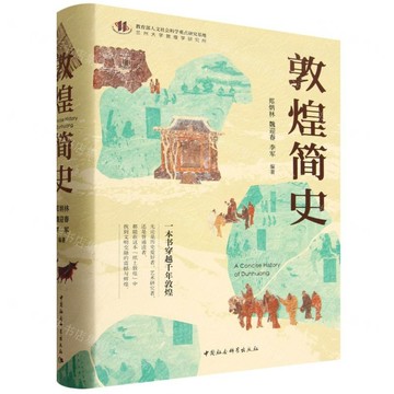 【預購】敦煌簡史(精)丨天龍圖書簡體字專賣店丨9787522757766 (tl2602)