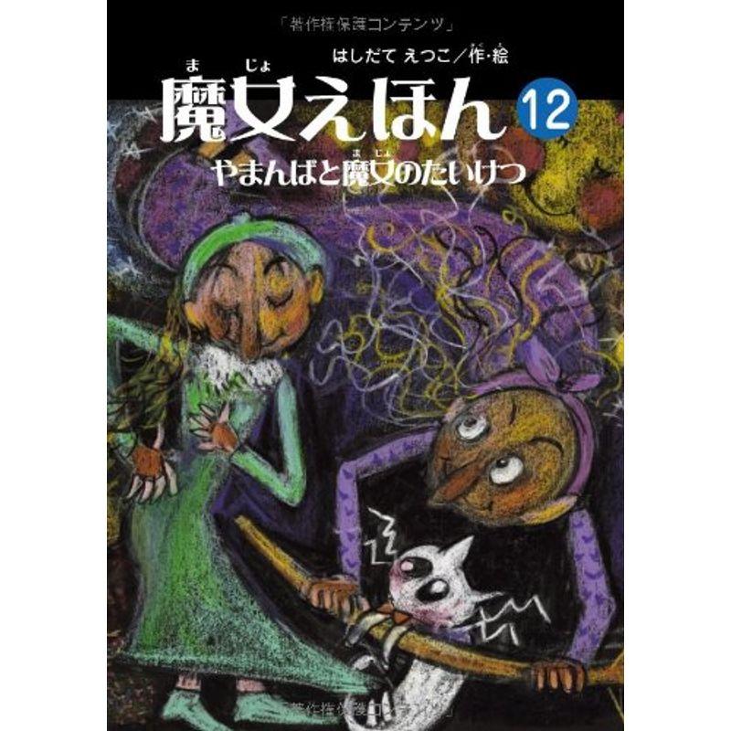 魔女えほん 12 やまんばと魔女のたいけつ (すずのねえほん No.)