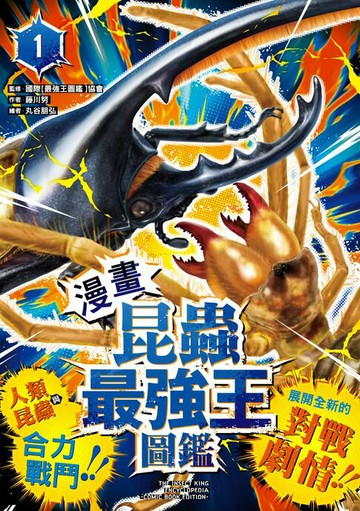【電子書】【漫畫】昆蟲最強王圖鑑(1)（人類與昆蟲合力戰鬥，展開全新的對戰劇情！）
