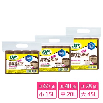 OP 咖啡渣植材袋 垃圾袋/清潔袋