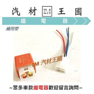 【LM汽材王國】繼電器 通用型 繼電 插頭線 插頭 12V 30A 4P