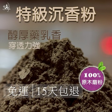 {特級沉香粉} 沉香 1斤裝 香粉 沉香粉 淨香粉 星洲沉香 原木香 唯真香品