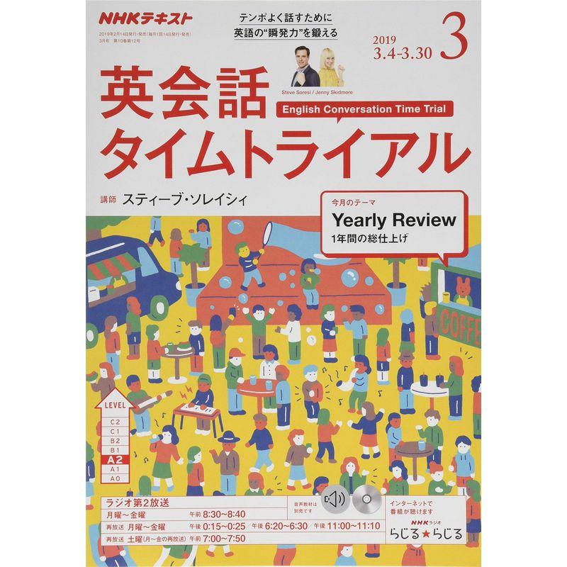 NHKラジオ英会話タイムトライアル 2019年 03 月号 雑誌