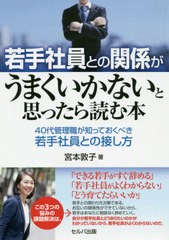 若手社員との関係がうまくいかないと思ったら読む本 40代管理職が知っておくべき若手社員との接し方