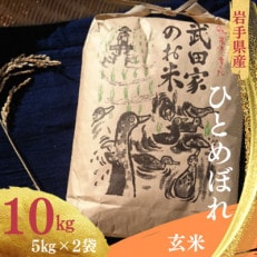 武田家のお米　岩手県産　 ひとめぼれ 玄米 10kg