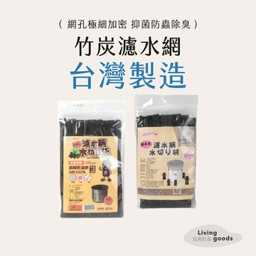 ﹝日用日品﹞超細竹炭濾網｜𝙈𝙄𝙏台灣製｜把流理台渣渣濾乾淨／180目 240目超密網 排水孔濾網 水槽過濾網 流理台濾網