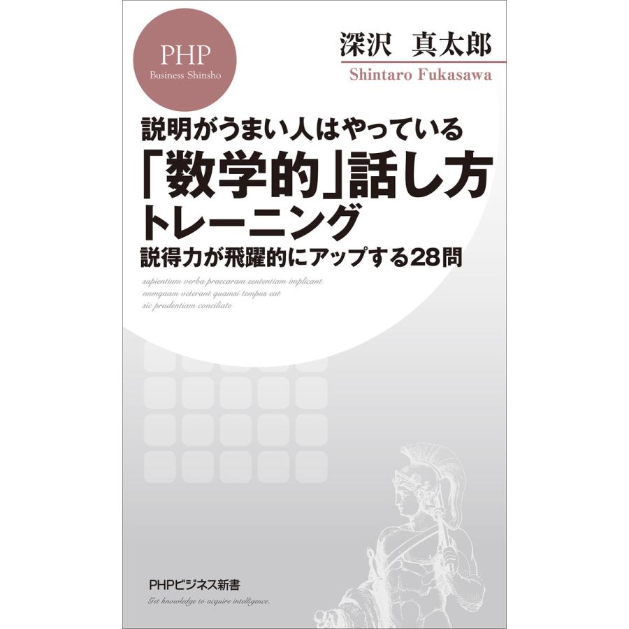 説明がうまい人はやっている 数学的 話し方トレーニング 説得力が飛躍的にアップする28問