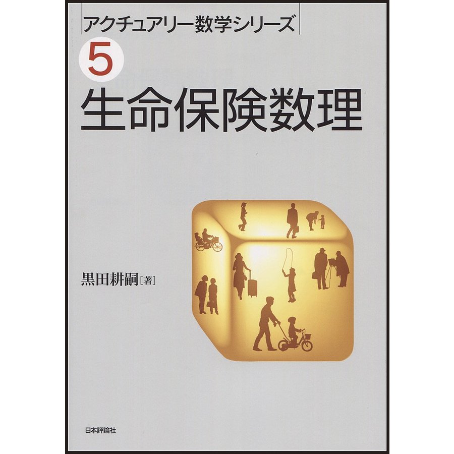 生命保険数理 黒田耕嗣 著