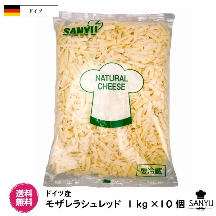 (10個)ドイツ モザレラ シュレッド １ｋ?１０kｇ(Mozzarella shred Cheese)(業務用)(モッツァレラ100％配合)(大容量)