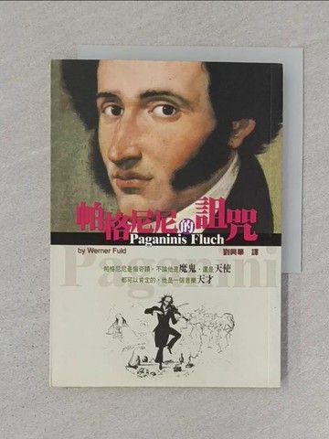 【書寶二手書T1／傳記_SZF】帕格尼尼的詛咒_偉那‧富德, 劉興華