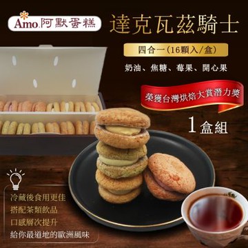 【Amo 阿默】達克瓦茲騎士四合一x1入-過年禮盒/排隊名店/伴手禮/人氣美食