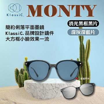 【KlassiC.】MONTY墨鏡 深灰深藍片/消光黑框黑片 小臉效果 抗UV400 登山 野炊 露營 悠遊戶外