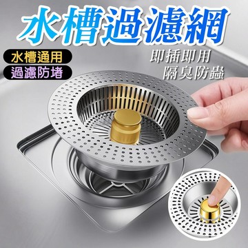 水槽濾網 廚房水槽過濾器 水槽過濾塞 廚房過濾網  水槽除臭塞 按壓蓄水 廚房除臭 水槽過濾器 濾芯 過濾器