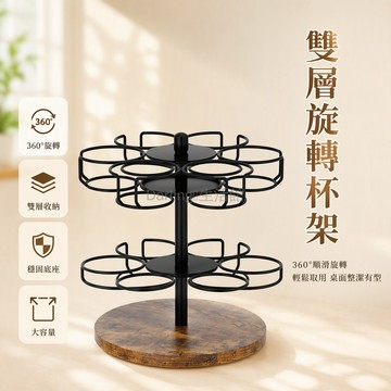 台灣出貨✨ 旋轉杯架 雙層圓盤6杯位 冰霸杯收納架 360度取用 大水杯置物架 木紋底座金屬支架 辦公室廚房客廳