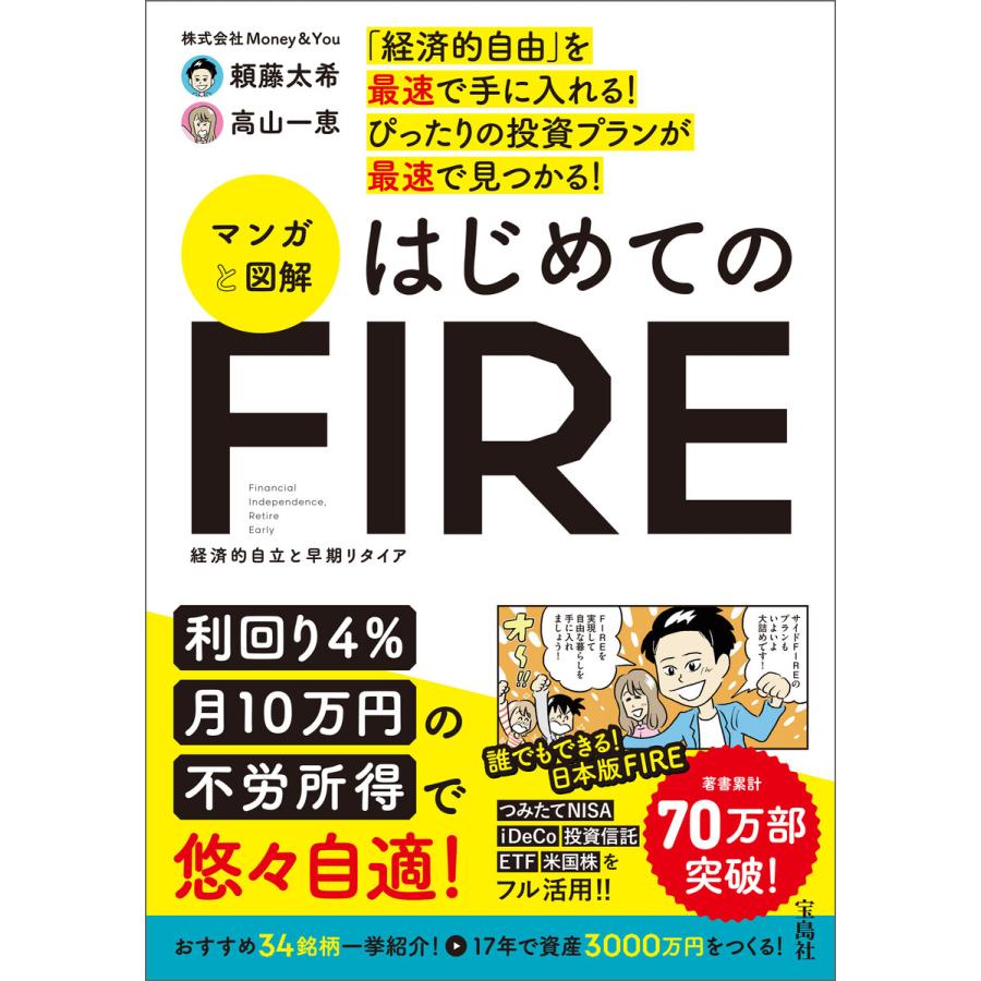 「経済的自由」を最速で手に入れる! ぴったりの投資プランが最速で見つかる! マンガと図解 はじめてのFIRE 電子書籍版