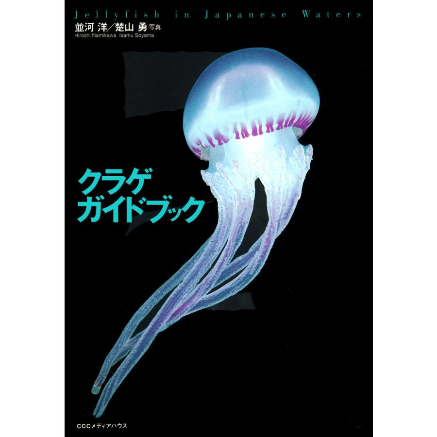 クラゲガイドブック Jellyfish in Japanese waters