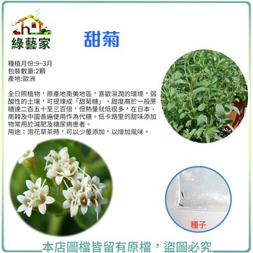 K18.甜菊種子2顆(全株具有甜味.葉片最甜.添加在茶飲中.增加甜味)香草類種子【綠藝家】