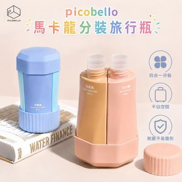 picobello-馬卡龍分裝旅行瓶