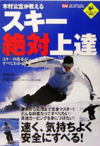  木村公宣が教えるスキー絶対上達 木村公宣が教える ＬＥＶＥＬ　ＵＰ　ＢＯＯＫ／木村公宣(著者)