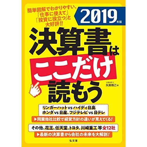 [A11815044]決算書はここだけ読もう〈2019年版〉