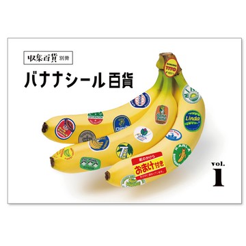 收藏百貨別冊 香蕉貼紙百貨 vol.1