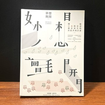 ◤絕版 都市計畫《妙想氈開：展開台北與香港都市再生的社區共利計劃》田恆德｜唐山出版社 社區發展