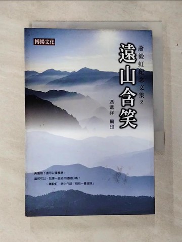 【書寶二手書T5／文學_CF7】蕭毅虹紀念文集2-遠山含笑_蕭毅虹