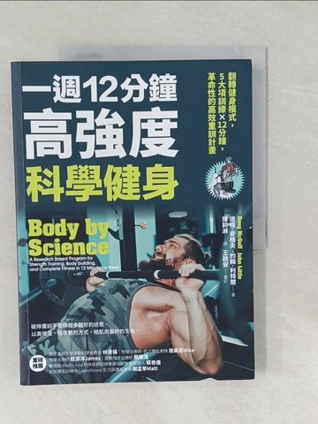 【書寶二手書T1／體育_Y4V】一週12分鐘，高強度科學健身：翻轉健身模式，5大訓練×12分鐘，革命性的高效重訓計畫_道格．麥格夫, 約翰．利特爾,  陳莉淋