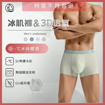 【多樂為】無痕冰絲內褲台灣公司貨 無痕涼感內褲 透氣內褲 平角褲 男士內褲/男性內褲/平口內褲/四角褲/內褲