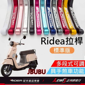 【正鴻機車行】Ridea拉桿 拉桿 JBUBU拉桿 20段拉桿標準版黑色 煞車拉桿 JBUBU LV3拉桿