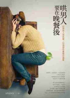 哄男人要在晚餐後：如果男人是芭樂，別指望他會變成蘋果[二手書_良好]