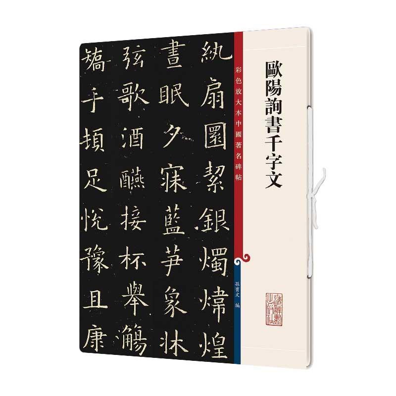 欧陽詢書千字文　 原色拡大版中国著名碑帖　中国語書道　 欧#38451;#35810;#20070;千字文(彩色放大本中国著名碑帖#183;第十一集)