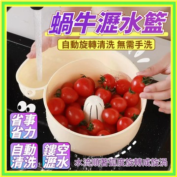 蝸牛瀝水籃 洗菜籃 洗菜瀝水盆 洗米瀝水籃 廚房瀝水籃 水果清洗籃 清洗瀝水籃 免手洗瀝水籃 自動清洗 淘米瀝水籃