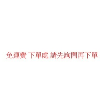 免運費 下單處 請先詢問再下單