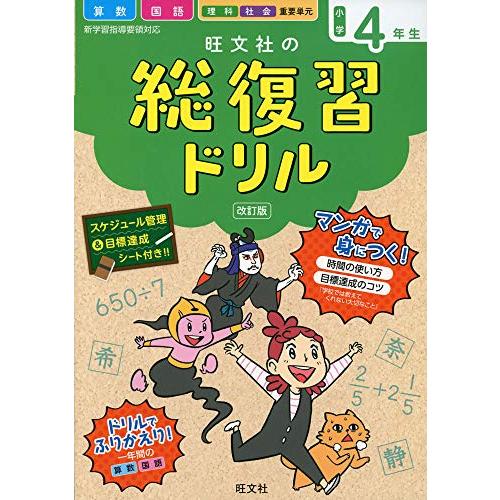 旺文社の総復習ドリル 算数 国語 理科 社会 重要単元 小学4年生