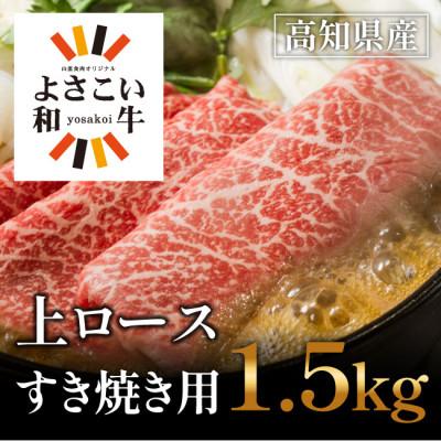 ふるさと納税 高知市 よさこい和牛　上ロースすき焼き　1.5kg(750g×2)