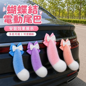 台灣出貨 巨大蝴蝶結尾巴裝飾 汽車尾裝飾 會動尾巴 仿真狐狸尾巴 蝴蝶結狐狸尾巴 電動車汽車掛飾 機車裝飾 汽車裝飾