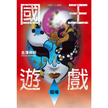 國王遊戲3〈臨場〉_Readmoo 讀墨電子書