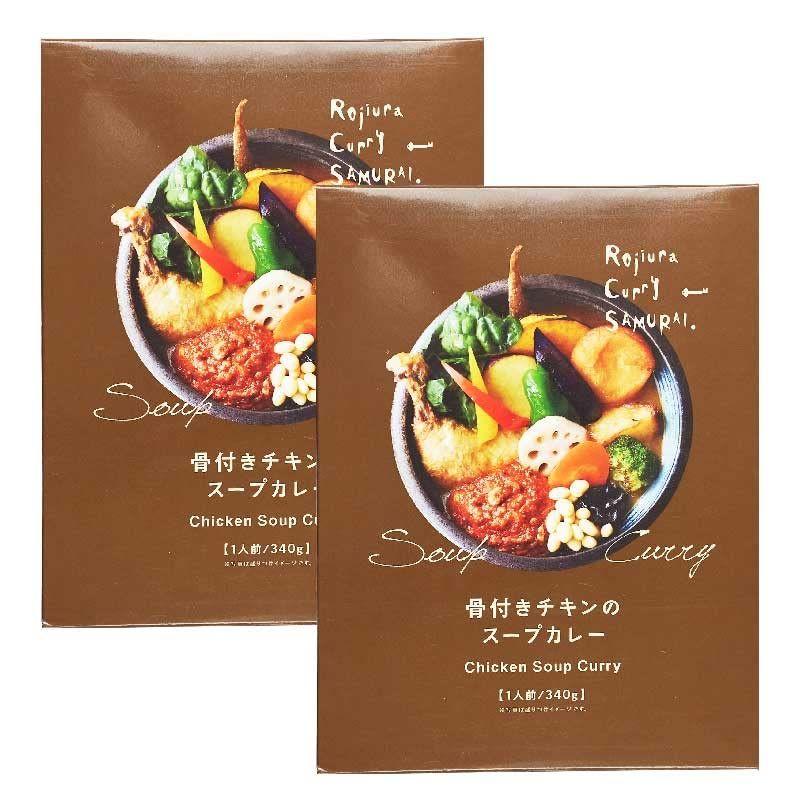 SAMURAI 侍 骨付きチキンのスープカレー 340g (2個セット)