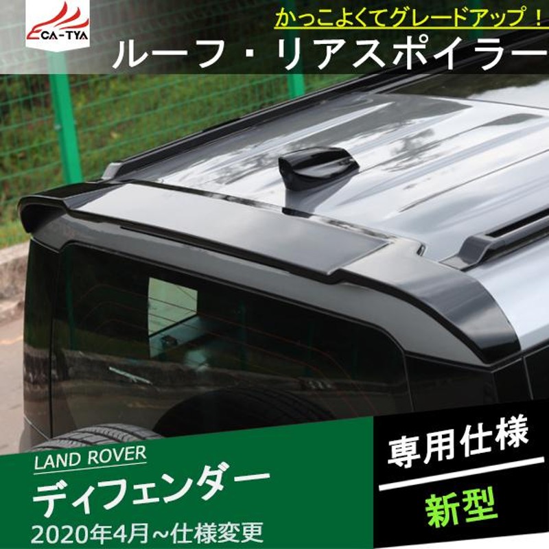 LR001 ランドローバー 新型ディフェンダー エアロパーツ リア