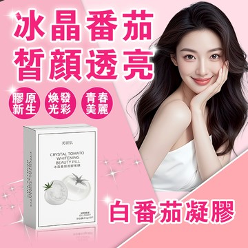 【現貨】專利冰晶番茄西 膠原蛋白 氣色皙光膠囊 女神漂漂丸 透亮心機 冰晶蕃茄光潤透亮 逆夜·美顏系列 美容養顏