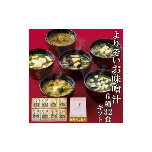 ふるさと納税 長野県 高山村 ＜のし付き＞よりそいお味噌汁6種32食詰め合わせギフト／お中元・お歳暮・即席みそ汁・フリーズドライ