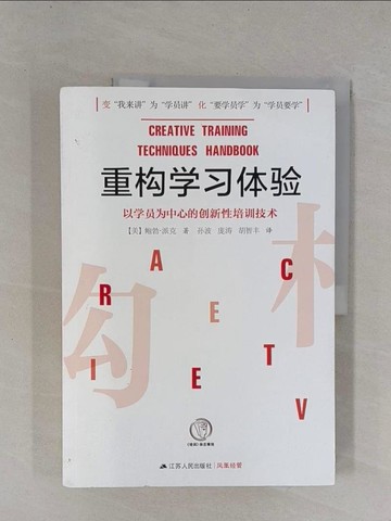 【書寶二手書T1／社會_ZCW】重構學習體驗：以學員為中心的創新性培訓技術_簡體_派克
