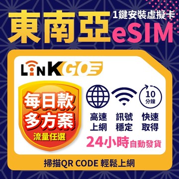 【LinkGO】新馬印泰越eSIM 3~7天 每日流量款 後降速 新加坡馬來西亞印尼泰國越南 可熱點 東南亞 白鑽卡