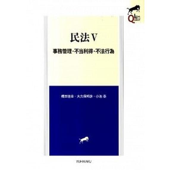 民法  ５  有斐閣 (単行本（ソフトカバー）) 中古