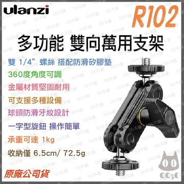 《 Ulanzi 優籃子 配件 》UURig R102 多功能 雙向萬用支架 萬向球頭支架 延伸支架 拓展支架